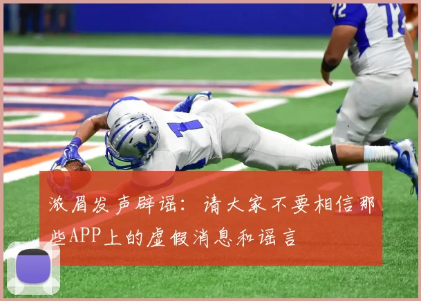 浓眉发声辟谣：请大家不要相信那些APP上的虚假消息和谣言