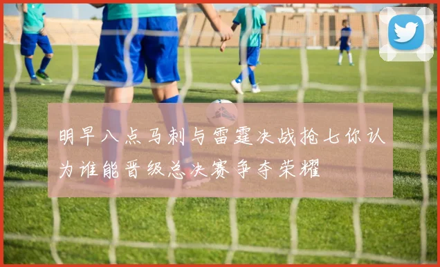 明早八点马刺与雷霆决战抢七你认为谁能晋级总决赛争夺荣耀