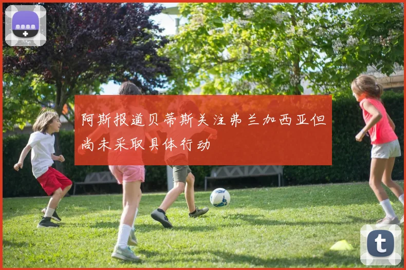 阿斯报道贝蒂斯关注弗兰加西亚但尚未采取具体行动