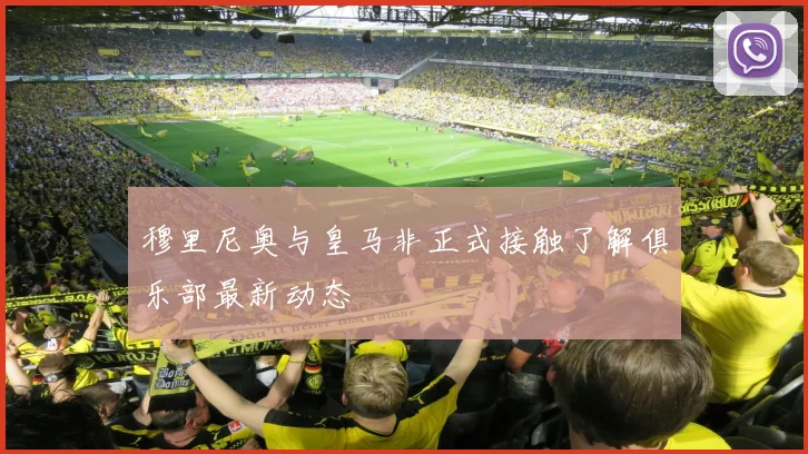 穆里尼奥与皇马非正式接触了解俱乐部最新动态