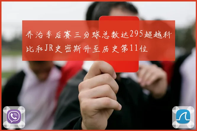 乔治季后赛三分球总数达295超越科比和JR史密斯升至历史第11位