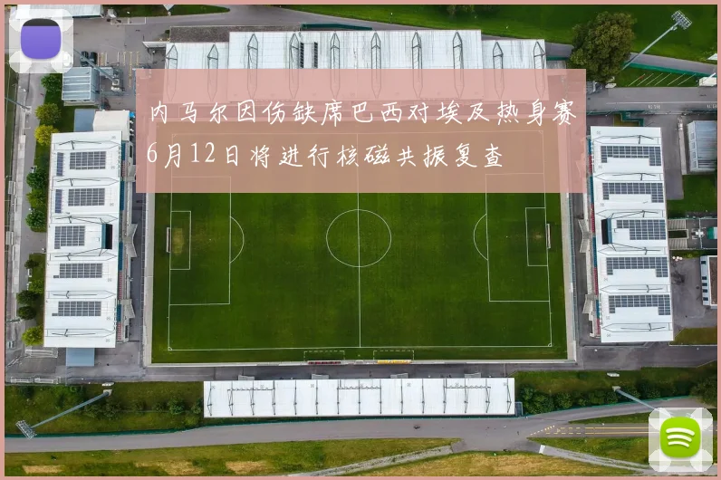 内马尔因伤缺席巴西对埃及热身赛6月12日将进行核磁共振复查