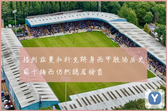格列兹曼和科克跻身西甲胜场历史前十梅西仍然稳居榜首