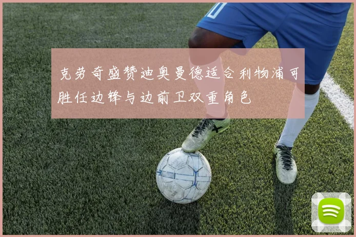 克劳奇盛赞迪奥曼德适合利物浦可胜任边锋与边前卫双重角色