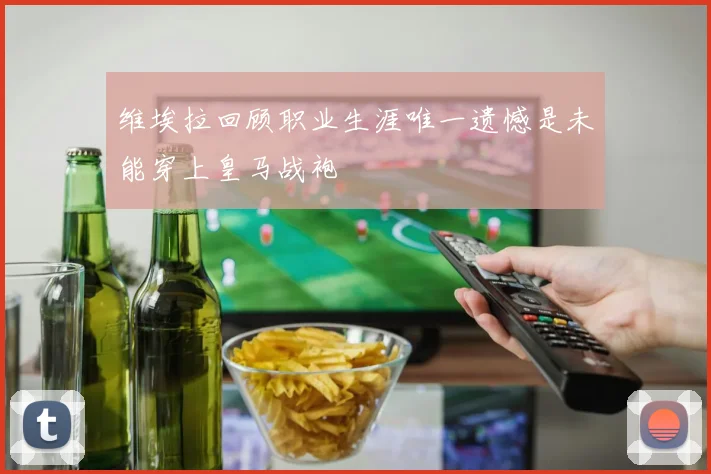维埃拉回顾职业生涯唯一遗憾是未能穿上皇马战袍
