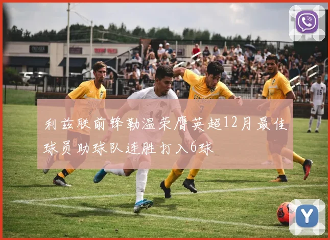 利兹联前锋勒温荣膺英超12月最佳球员助球队连胜打入6球