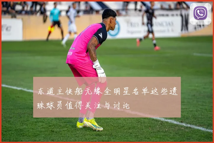 东道主快船无缘全明星名单这些遗珠球员值得关注与讨论
