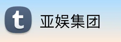 亚娱集团 logo